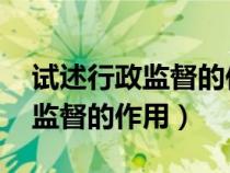 試述行政監(jiān)督的作用 行政管理學(xué)（試述行政監(jiān)督的作用）