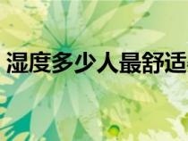 濕度多少人最舒適嬰兒（濕度多少人最舒適）