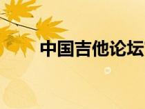 中國吉他論壇官網（中國吉他論壇）