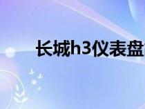 長城h3儀表盤故障燈大全（長城h3）