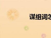 謀組詞怎么組（謀組詞）