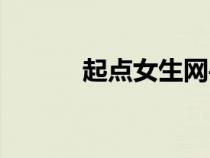 起點(diǎn)女生網(wǎng)手機(jī)版（起點(diǎn)女生）