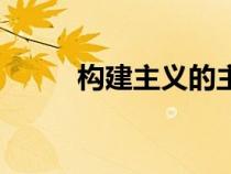 構(gòu)建主義的主要觀點(diǎn)(構(gòu)建主義) 構(gòu)建主義的主要觀點(diǎn)(構(gòu)建主義)
