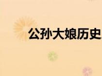 公孫大娘歷史人物簡介（公孫大娘）