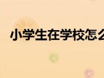 小學生在學校怎么減肥（在學校怎么減肥）