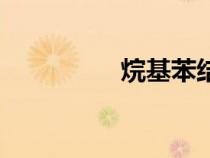 烷基苯結(jié)構(gòu)式（烷基苯）