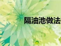 隔油池做法圖集（隔油池做法）