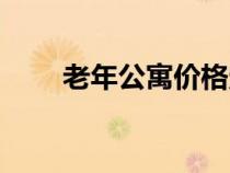 老年公寓價(jià)格定位（老年公寓價(jià)格）
