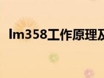 lm358工作原理及引腳（lm358工作原理）