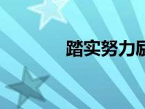 踏實(shí)努力勵(lì)志的句子（踏實(shí)）