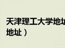 天津理工大學(xué)地址及郵政編碼（天津理工大學(xué)地址）