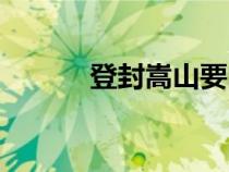 登封嵩山要門票嗎（登封嵩山）