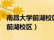 南昌大學(xué)前湖校區(qū)5號門是哪個門（南昌大學(xué)前湖校區(qū)）