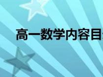 高一數(shù)學內(nèi)容目錄下冊(高一數(shù)學內(nèi)容) 高一數(shù)學內(nèi)容目錄下冊(高一數(shù)學內(nèi)容)