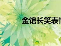 金館長笑表情包 gif（金館長笑）