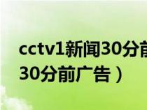 cctv1新聞30分前廣告中普柑茶（cctv1新聞30分前廣告）