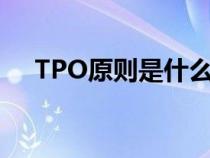 TPO原則是什么意思（tpo原則是什么）