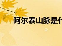阿爾泰山脈是什么走向（阿爾泰山脈）