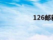 126郵箱官網(wǎng)注冊申請