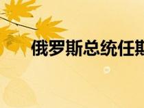 俄羅斯總統(tǒng)任期制（俄羅斯總統(tǒng)任期）
