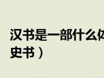 漢書是一部什么體史書(戰(zhàn)國(guó)策是一部什么體史書) 漢書是一部什么體史書(戰(zhàn)國(guó)策是一部什么體史書)