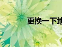 更換一下地址（sis地址更換）