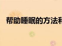 幫助睡眠的方法和食物（幫助睡眠的方法）