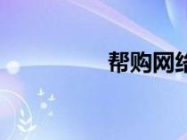 幫購網(wǎng)絡(luò)科技(幫購網(wǎng)) 幫購網(wǎng)絡(luò)科技(幫購網(wǎng))