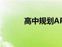 高中規(guī)劃APP下載（高中規(guī)劃）