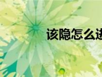 該隱怎么進化（該隱在哪抓）