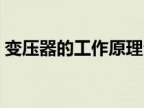 變壓器的工作原理公式(變壓器的工作原理) 變壓器的工作原理公式(變壓器的工作原理)