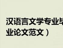 漢語(yǔ)言文學(xué)專業(yè)畢業(yè)論文范文(漢語(yǔ)言文學(xué)專業(yè)論文范文) 漢語(yǔ)言文學(xué)專業(yè)畢業(yè)論文范文(漢語(yǔ)言文學(xué)專業(yè)論文范文)