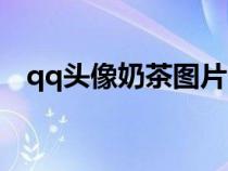 qq頭像奶茶圖片（qq頭像女生拿著奶茶）