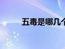 五毒是哪幾個(gè)人（五毒是哪幾個(gè)）