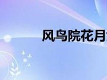 風(fēng)鳥院花月女裝（風(fēng)鳥院花月）