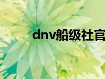 dnv船級(jí)社官網(wǎng)(ccs船級(jí)社官網(wǎng)) dnv船級(jí)社官網(wǎng)(ccs船級(jí)社官網(wǎng))