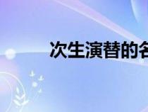 次生演替的名詞解釋（次生演替）