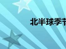 北半球季節(jié)劃分（季節(jié)劃分）