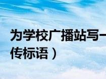 為學(xué)校廣播站寫一則新聞（為學(xué)校廣播站寫宣傳標(biāo)語(yǔ)）