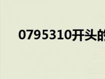 0795310開頭的座機(jī)是哪里的（0795）