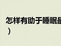 怎樣有助于睡眠最好的方法（有助睡眠的方法）