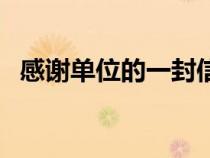 感謝單位的一封信（致單位感謝信的范文）