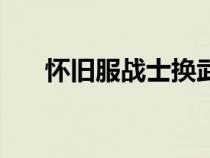 懷舊服戰(zhàn)士換武器宏（戰(zhàn)士換武器宏）