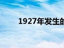 1927年發(fā)生的重大事件（1927年）