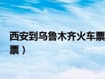西安到烏魯木齊火車票查詢預(yù)訂電話（西安到烏魯木齊火車票）