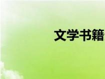 文學(xué)書籍分類（文學(xué)書籍）