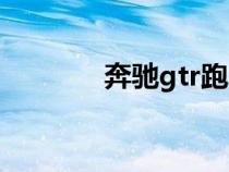 奔馳gtr跑車(chē)(gtr是什么車(chē)) 奔馳gtr跑車(chē)(gtr是什么車(chē))