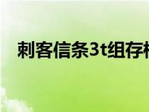 刺客信條3t組存檔（刺客信條3存檔位置）