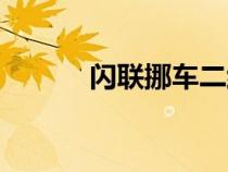 閃聯(lián)挪車二維碼正規(guī)嗎(閃聯(lián)) 閃聯(lián)挪車二維碼正規(guī)嗎(閃聯(lián))