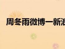 周冬雨微博一新浪超話社區(qū)（周冬雨微博）